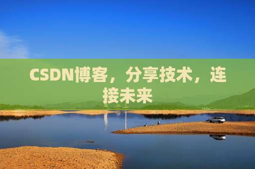 CSDN博客，分享技术，连接未来